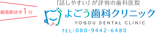 綱島駅徒歩4分 「話しやすい」が評判の歯科医院 よごう歯科クリニック YOGOU DENTAL CLINIC TEL:080-9442-648