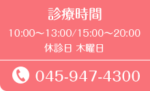 診療時間 10:00～13:30/15:00～20:00 休診日 木曜日 045-947-4300